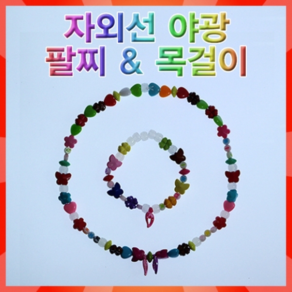 자외선 야광팔찌 & 목걸이 (2~4인용) 3개 / 스팀아트