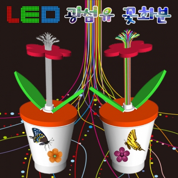 뉴 LED광섬유 꽃화분(10인용)