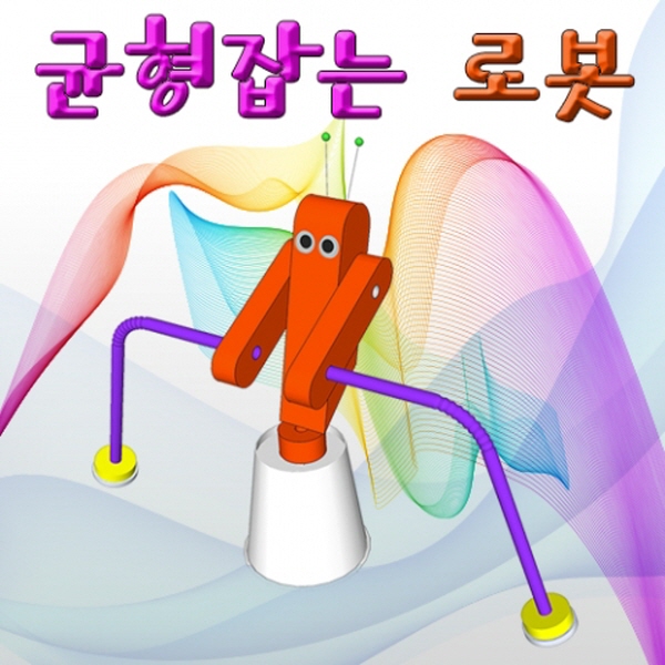 균형잡는 로봇만들기 (10인용)