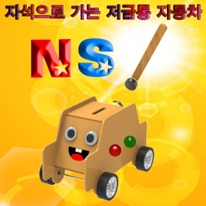 창작용 자석으로 가는 저금통 자동차 만들기 5개 / 자석의 성질 이해 / 척력