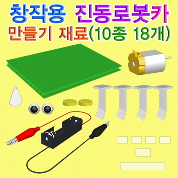 창작용 진동로봇카 만들기 재료(5인용) 2개