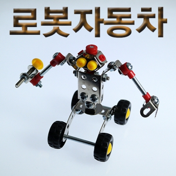 로봇자동차 (2개) / 철재조립식완구