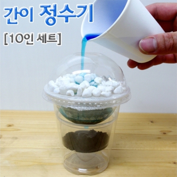 간이정수기 만들기(10인용)