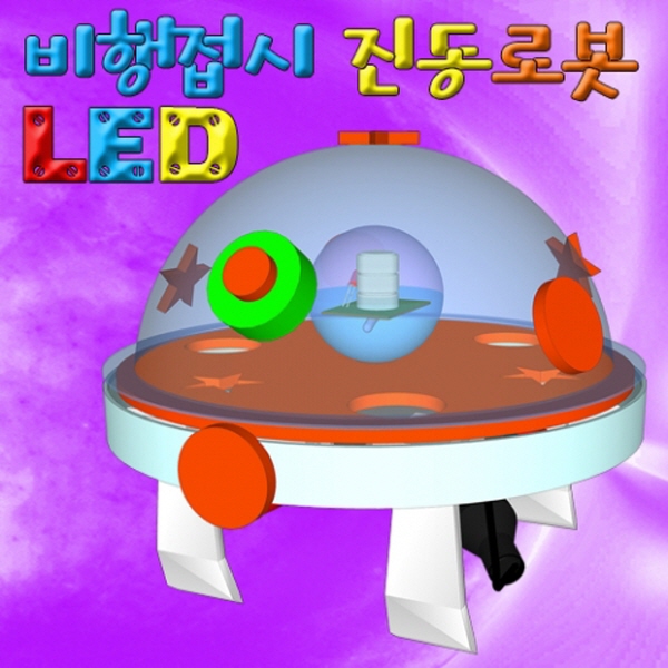 LED 비행접시 진동로봇 (5인용)