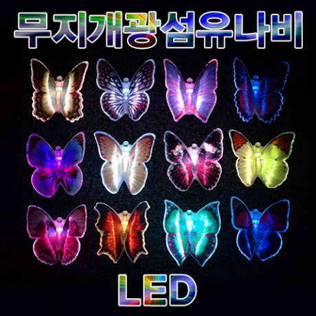 LED 무지개 광섬유 나비 조명등 (7개) / 나비 조명등