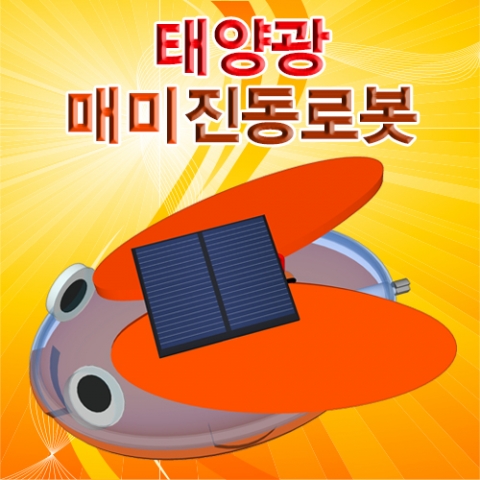 태양광 매미진동로봇(5인용)