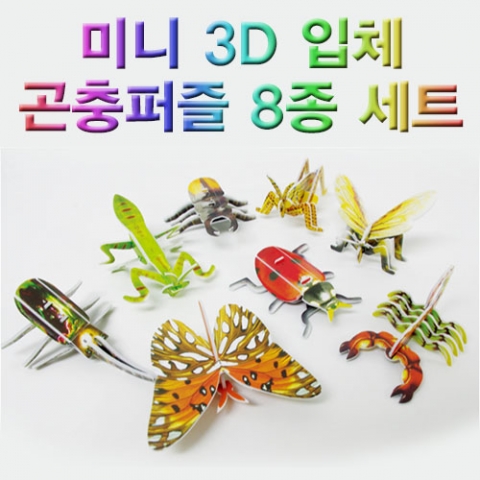 미니 3D 입체 곤충퍼즐 8종세트 (10개) / 우드락 종이 곤충퍼즐 / 그림 도면에 숫자 기재