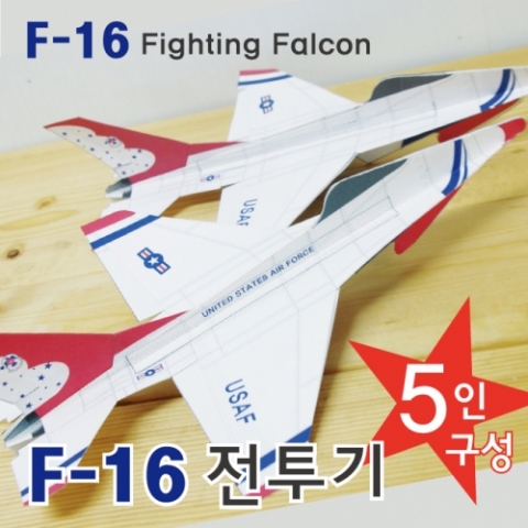F-16 종이 슈팅글라이더 (5인용) 3개