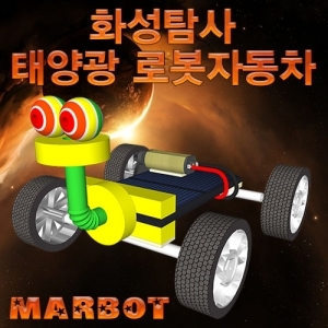 화성탐사 태양광 로봇자동차(마봇) / 태양광 주행 로봇