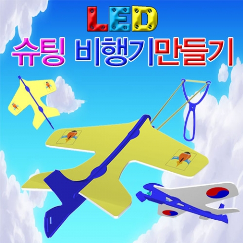 LED 슈팅비행기 (5인용) 3개 / 고무줄 탄성 이용한 비행기의 원리 학습