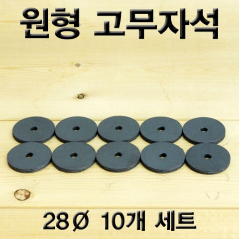 원형 고무자석(28Ø 10개) *최소 주문 10개 / 고리자석 만들기 / 자석자동차바퀴