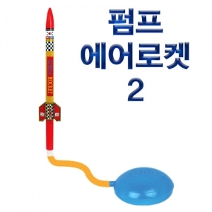 펌프에어로켓-2 (5개) / 초등 교과연계 과학교구 / 기체의 성질 / 로켓의 원리