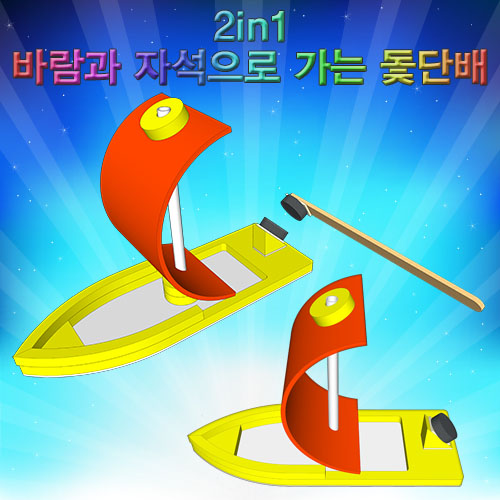 2in1 바람과 자석으로 가는 돛단배 (5개) / 풍력과 척력 이용