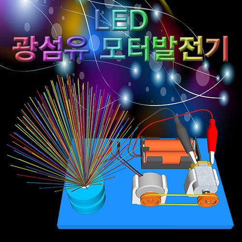 LED 광섬유 모터발전기 (5인용)