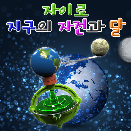 자이로 지구의 자전과 달 (5인용) 2개 / 지구의 자전 /  달의 공전 / 자이로 팽이