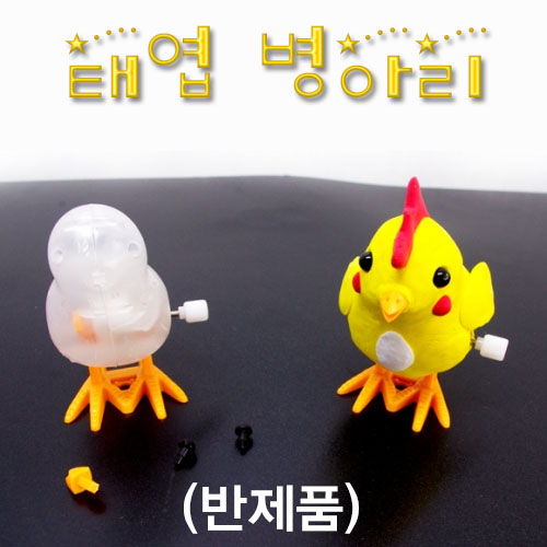 태엽 병아리(반제품) (10개) / 병아리 꾸미기