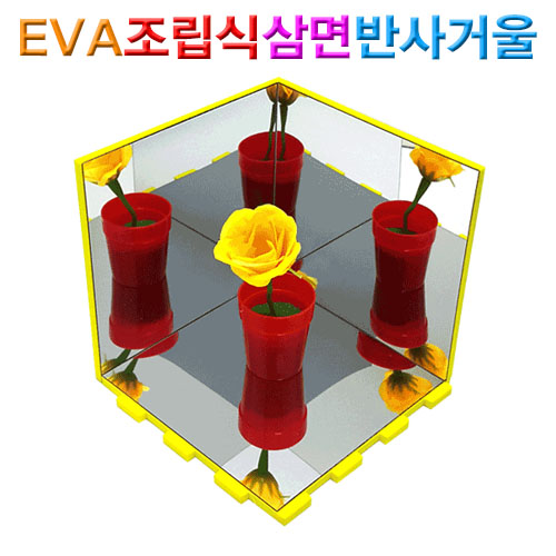 [미래바치] EVA조립식 삼면 반사거울(거울부착형) (2인용)