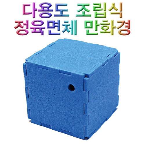 다용도 조립식 정육면체 만화경 (5인용)