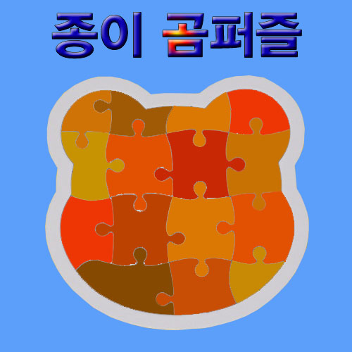 종이 곰퍼즐 (15개) / DIY 퍼즐만들기 / 퍼즐꾸미기
