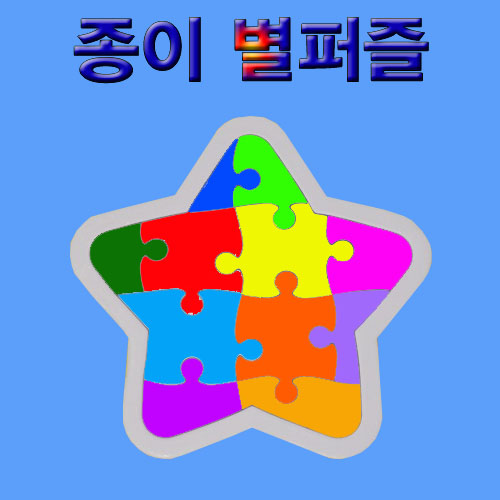 종이 별퍼즐 (15개) / DIY 퍼즐만들기 / 퍼즐꾸미기