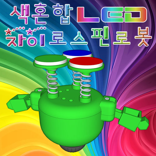 색혼합 LED 자이로스핀로봇 (5인용)