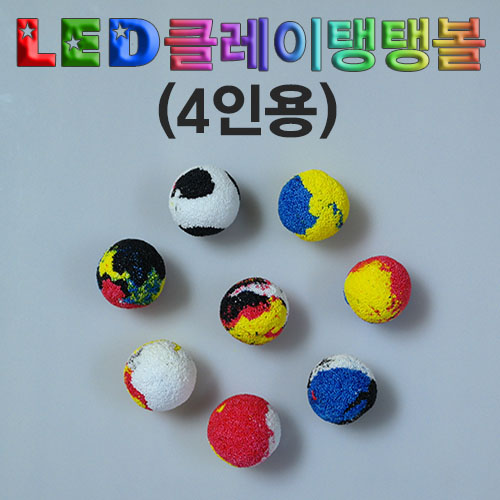 LED 클레이 탱탱볼(4인용) 5개 / LED 볼클레이 / 화려한 LED 불빛 저글링