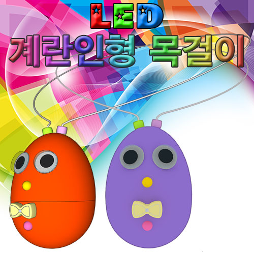 LED 계란인형 목걸이 (5인용) 2개 / 자외선 야광비즈와 3색 LED 목걸이 / 유아초등 융합교육아트