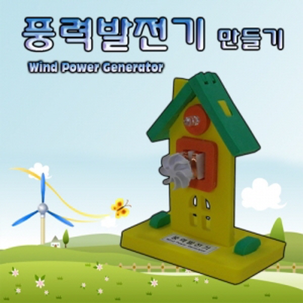 [신성] 풍력발전기 만들기(5인용)