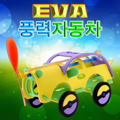 EVA 풍력자동차 (3개) / 고무동력 이용