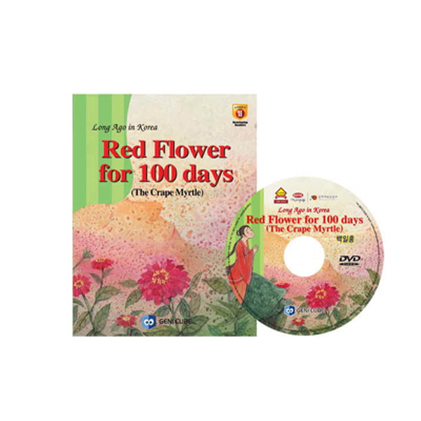 [DVD+도서]영어전래동화30 Long Ago in Korea-Red Flower for 100 days (The Crape Myrtle)(백일홍)