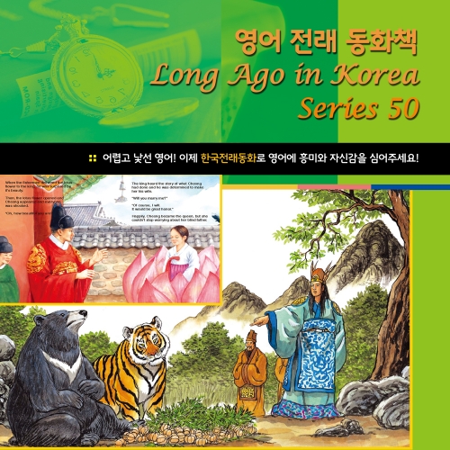 영어전래동화 50선(택1) Long Ago in Korea(DVD+도서1권) *최소수량 5권 (혼합선택가능) / 영어동화책 / 영어전래동화책 / 영어전래동화DVD