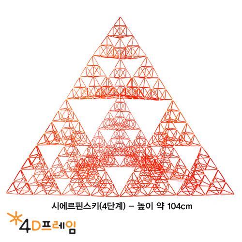 [포디프레임]시에르핀스키삼각형 (정삼각 4단계)