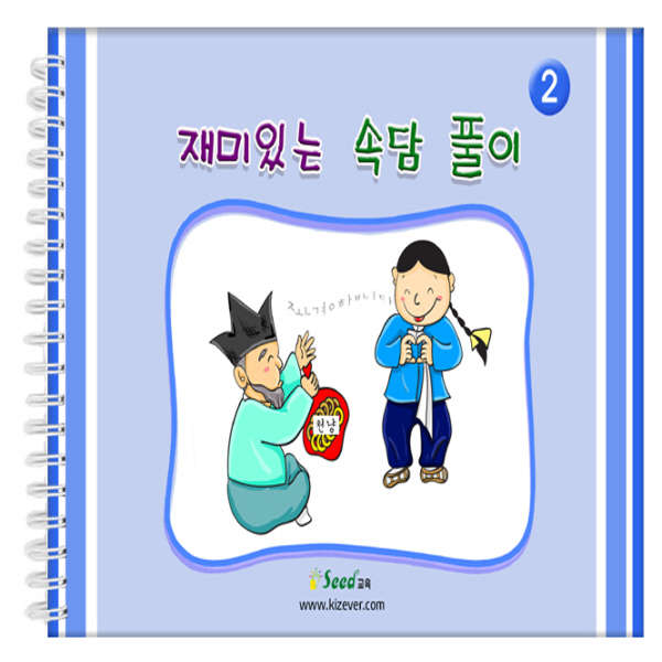 재미있는 속담풀이 2 / 46가지 속담풀이