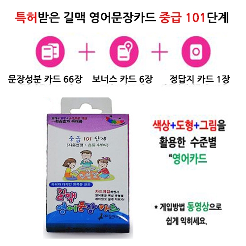 특허받은 길맥영어문장카드 중급 101단계(영어카드 73장+온라인학습게임) / 영어문장 카드게임 / 도형과 색상으로 영어어순 학습