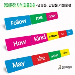 특허받은 영어문장 자석 퍼즐리쉬 - 명령문,감탄문,기원문 / 영어문장 자석교구 / 도형과 색으로 영어어순학습 / 영어교구