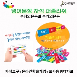 영어문장 자석 퍼즐리쉬 -부정의문문, 부가의문문- / 영어 의문문 자석교구 / 색과 도형으로 영어어순학습