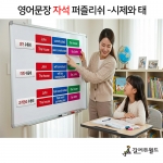 영어문장 자석 퍼즐리쉬 - 시제와 태 / 영문법 시제와 수동태 자석교구 / 온라인학습 가능