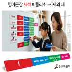 영어문장 자석 퍼즐리쉬 - 시제와 태 / 영문법 시제와 수동태 자석교구 / 온라인학습 가능