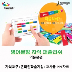 [영어자석교구] 영어문장 자석 퍼즐리쉬 -의문문 / 영어 의문문 자석교구/ 온라인+교재 병행학습
