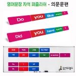 [영어자석교구] 영어문장 자석 퍼즐리쉬 -의문문 / 영어 의문문 자석교구/ 온라인+교재 병행학습