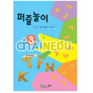 [시드교육]퍼즐놀이 활용교재 3번(알파벳 퍼즐)