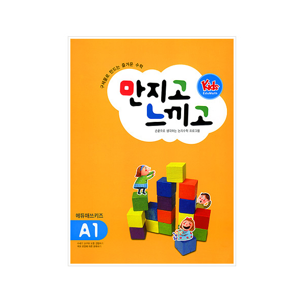 [에듀매쓰 키즈] A단계 만지고 느끼고 (워크북) / 엄마표 수학놀이 / 탐색놀이와 기초 수학 활동