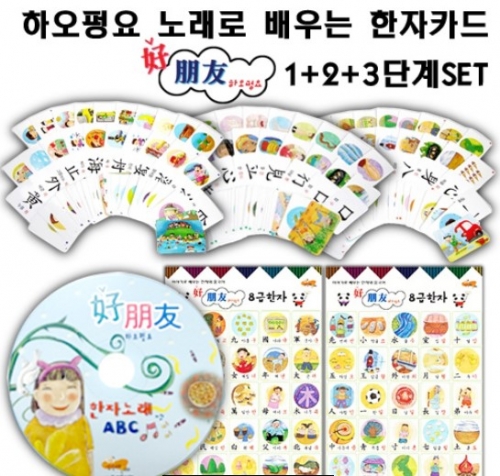 하오펑요 노래로 배우는 한자카드 1+2+3단계세트 / 유치원 한자학습 / 8급한자학습