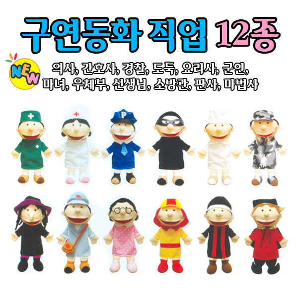 [손인형] 통통이 손인형 구연 직업 12종세트 / 구연동화 손인형