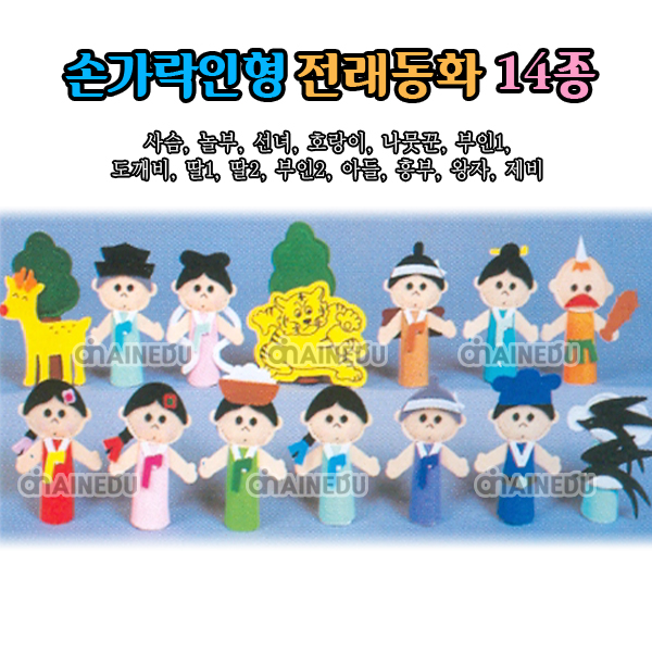 [청양토이]손가락인형 전래동화 14종 [1704]