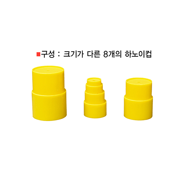 [청송문화]하노이컵/하노이탑/하노이의탑(8단)