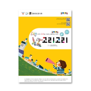 [조이매스] 고리고리 수준1 (워크북) A4판 / 수학적 사고력과 창의력 UP~!