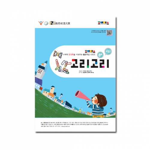 [조이매스] 고리고리 수준2 (워크북) A4판 / 수학적 사고력과 창의력 UP~!
