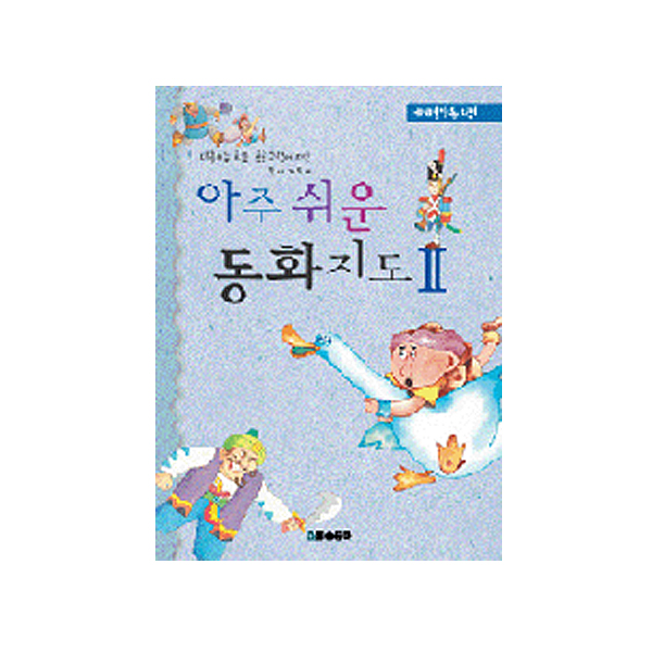 [청송문화]교육용지도서-아주쉬운 동화지도2