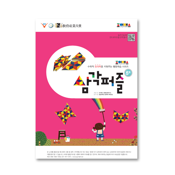[조이매스] 삼각퍼즐(워크북) A4판 / 공간지각력과 창의력 UP~!